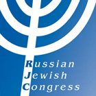 Российский Еврейский Конгресс